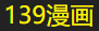 139漫画