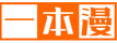一本漫