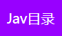 JAV目录