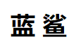蓝鲨软件