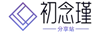 初念瑾-分享站