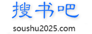 搜书吧（论坛）